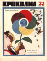 Обложка для Крокодил, 1968 , № 22.pdf